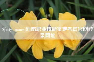 牡丹江消防职业技能鉴定考试官网登录网址