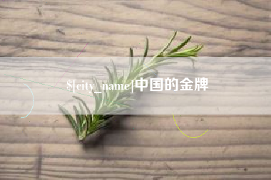 牡丹江中国的金牌