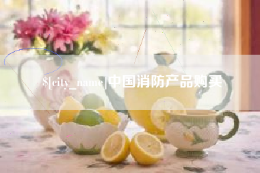 牡丹江中国消防产品购买