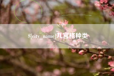 牡丹江九宫格种类