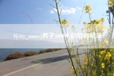 牡丹江男子5000米的世界纪录