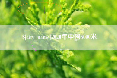牡丹江2020年中国5000米
