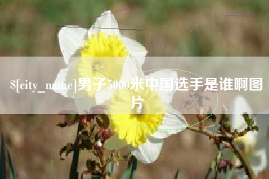 牡丹江男子5000米中国选手是谁啊图片