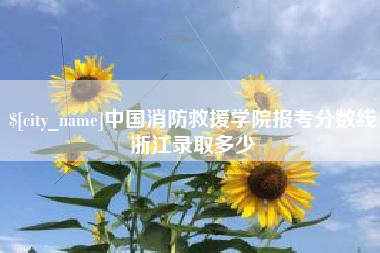 牡丹江中国消防救援学院报考分数线浙江录取多少