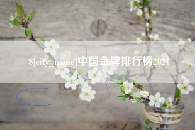 牡丹江中国金牌排行榜2024