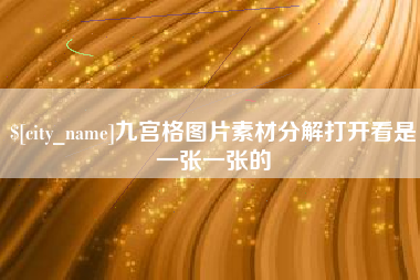 牡丹江九宫格图片素材分解打开看是一张一张的