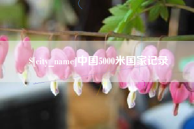 牡丹江中国5000米国家记录
