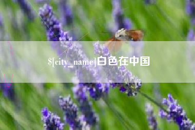 牡丹江白色在中国