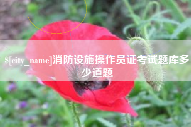 牡丹江消防设施操作员证考试题库多少道题