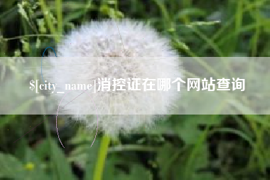 牡丹江消控证在哪个网站查询