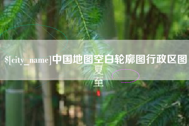 牡丹江中国地图空白轮廓图行政区图