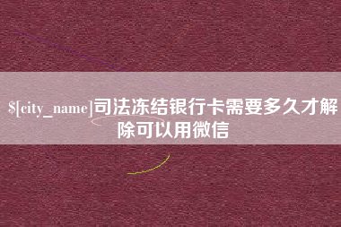 牡丹江司法冻结银行卡需要多久才解除可以用微信