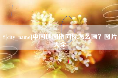 牡丹江中国地图指向标怎么画？图片大全