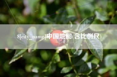 牡丹江中国地图(含比例尺)