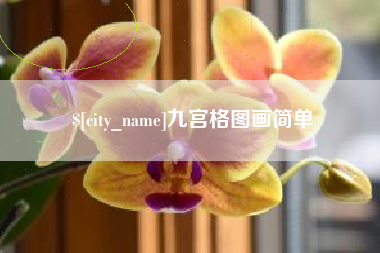 牡丹江九宫格图画简单