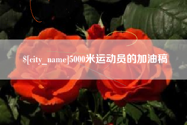 牡丹江5000米运动员的加油稿
