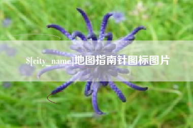 牡丹江地图指南针图标图片