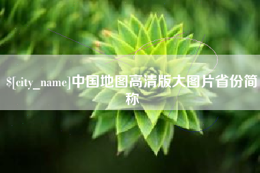 牡丹江中国地图高清版大图片省份简称