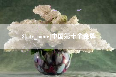 牡丹江中国第十个金牌