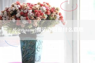 牡丹江奥运连冠是什么意思