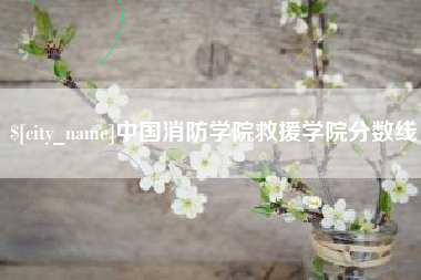 牡丹江中国消防学院救援学院分数线