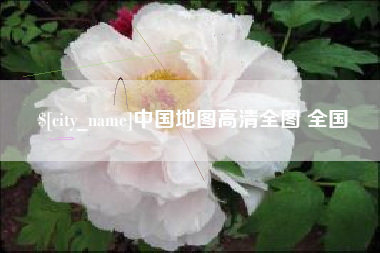 牡丹江中国地图高清全图 全国