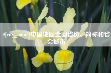 牡丹江中国地图全图省份、简称和省会城市