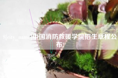 牡丹江中国消防救援学院招生章程公布!