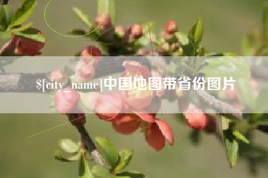 牡丹江中国地图带省份图片