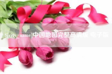 牡丹江中国地图完整高清版 电子版