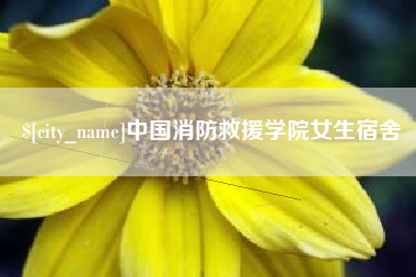 牡丹江中国消防救援学院女生宿舍
