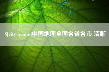 牡丹江中国地图全图各省各市 清晰