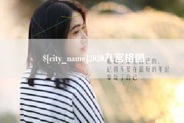 牡丹江2020九宫格图