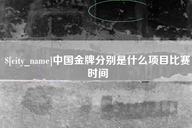 牡丹江中国金牌分别是什么项目比赛时间