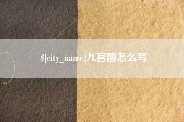牡丹江九宫图怎么写