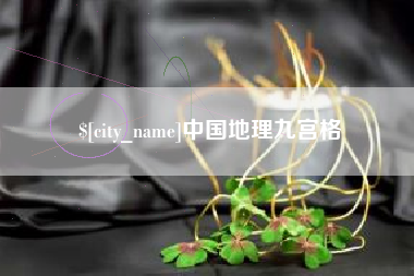 牡丹江中国地理九宫格