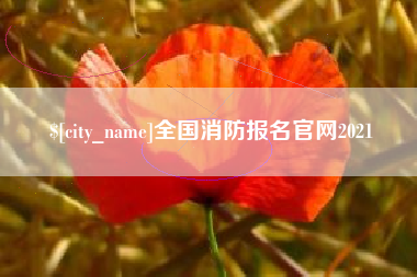 牡丹江全国消防报名官网2021