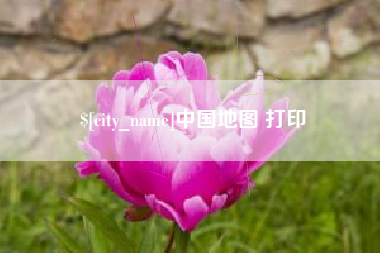 牡丹江中国地图 打印