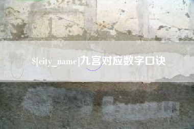 牡丹江九宫对应数字口诀