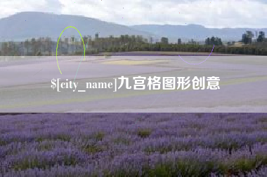 牡丹江九宫格图形创意