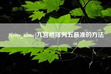 牡丹江九宫格排列五最准的方法
