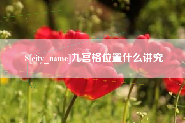 牡丹江九宫格位置什么讲究