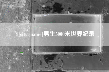 牡丹江男生5000米世界纪录