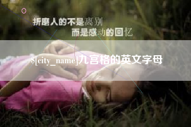 牡丹江九宫格的英文字母
