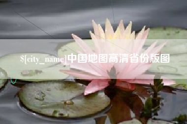 牡丹江中国地图高清省份版图