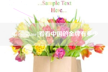 牡丹江看看中国的金牌有多少