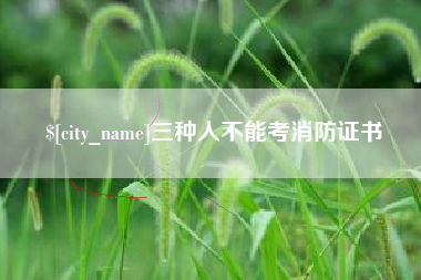 牡丹江三种人不能考消防证书